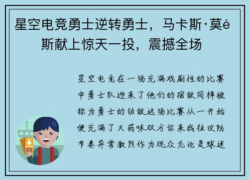 星空电竞勇士逆转勇士，马卡斯·莫里斯献上惊天一投，震撼全场