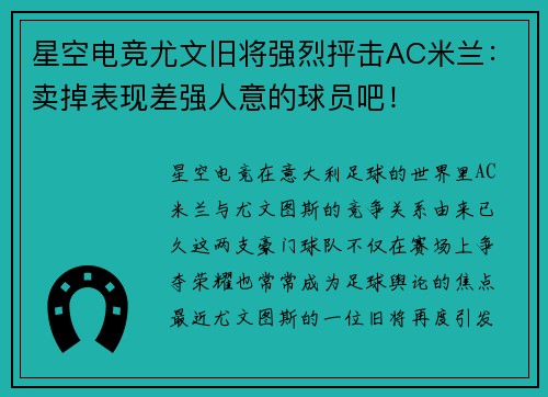 星空电竞尤文旧将强烈抨击AC米兰：卖掉表现差强人意的球员吧！