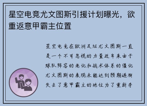 星空电竞尤文图斯引援计划曝光，欲重返意甲霸主位置
