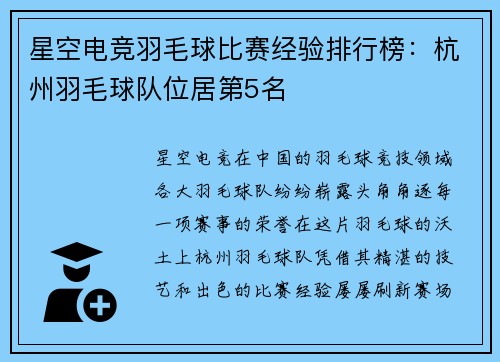 星空电竞羽毛球比赛经验排行榜：杭州羽毛球队位居第5名