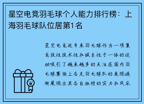 星空电竞羽毛球个人能力排行榜：上海羽毛球队位居第1名