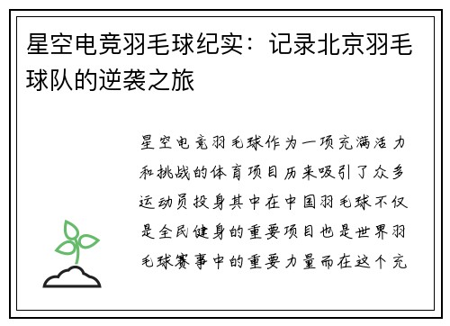 星空电竞羽毛球纪实：记录北京羽毛球队的逆袭之旅