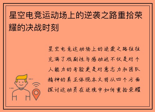 星空电竞运动场上的逆袭之路重拾荣耀的决战时刻