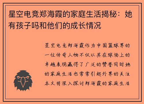 星空电竞郑海霞的家庭生活揭秘：她有孩子吗和他们的成长情况