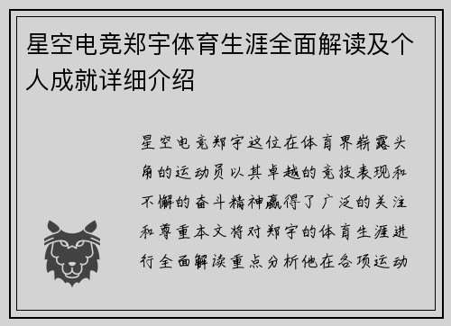 星空电竞郑宇体育生涯全面解读及个人成就详细介绍