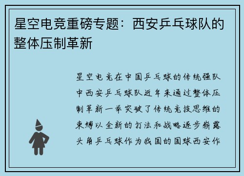 星空电竞重磅专题：西安乒乓球队的整体压制革新