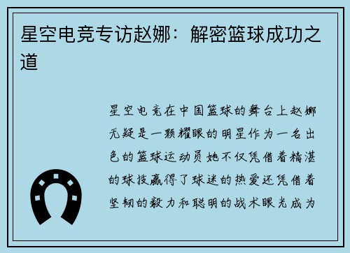 星空电竞专访赵娜：解密篮球成功之道