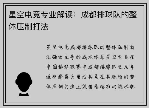 星空电竞专业解读：成都排球队的整体压制打法