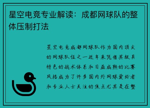 星空电竞专业解读：成都网球队的整体压制打法