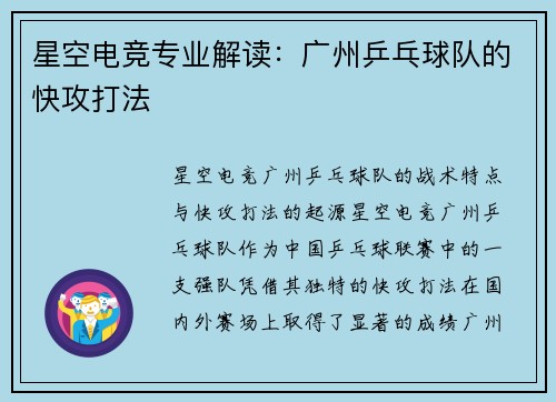 星空电竞专业解读：广州乒乓球队的快攻打法