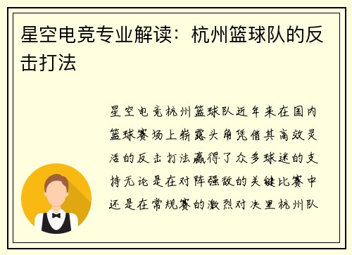 星空电竞专业解读：杭州篮球队的反击打法