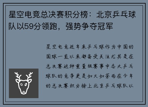 星空电竞总决赛积分榜：北京乒乓球队以59分领跑，强势争夺冠军