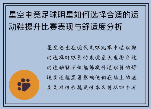 星空电竞足球明星如何选择合适的运动鞋提升比赛表现与舒适度分析