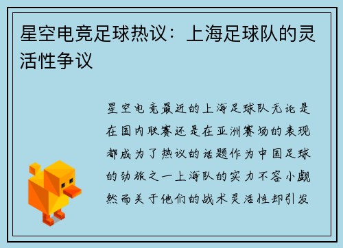 星空电竞足球热议：上海足球队的灵活性争议