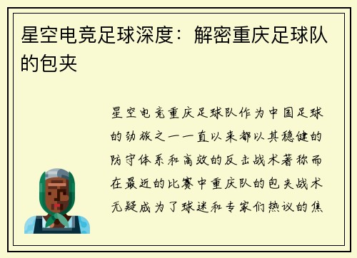 星空电竞足球深度：解密重庆足球队的包夹