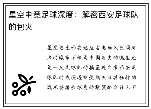 星空电竞足球深度：解密西安足球队的包夹