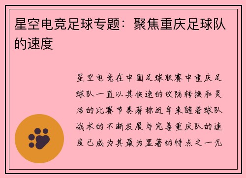 星空电竞足球专题：聚焦重庆足球队的速度