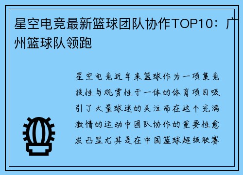 星空电竞最新篮球团队协作TOP10：广州篮球队领跑