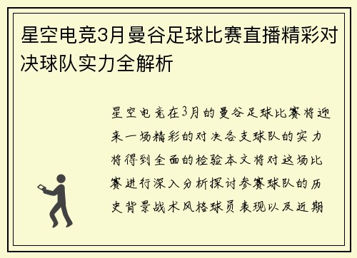 星空电竞3月曼谷足球比赛直播精彩对决球队实力全解析
