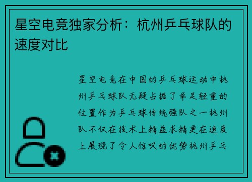 星空电竞独家分析：杭州乒乓球队的速度对比
