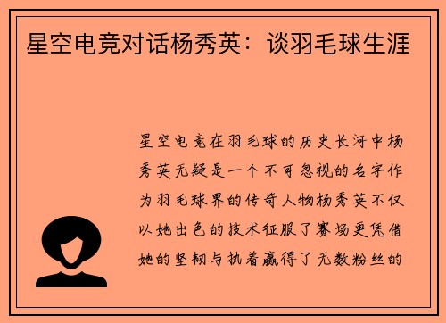 星空电竞对话杨秀英：谈羽毛球生涯
