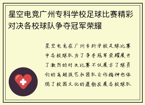 星空电竞广州专科学校足球比赛精彩对决各校球队争夺冠军荣耀