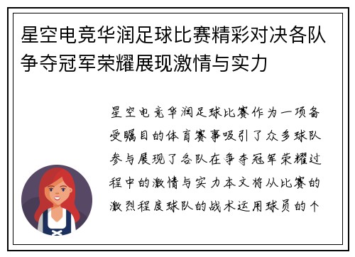 星空电竞华润足球比赛精彩对决各队争夺冠军荣耀展现激情与实力