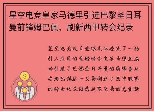 星空电竞皇家马德里引进巴黎圣日耳曼前锋姆巴佩，刷新西甲转会纪录