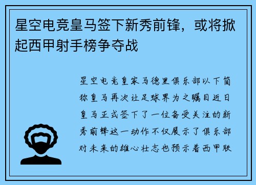 星空电竞皇马签下新秀前锋，或将掀起西甲射手榜争夺战