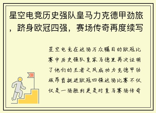 星空电竞历史强队皇马力克德甲劲旅，跻身欧冠四强，赛场传奇再度续写