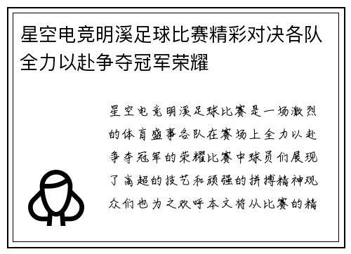 星空电竞明溪足球比赛精彩对决各队全力以赴争夺冠军荣耀