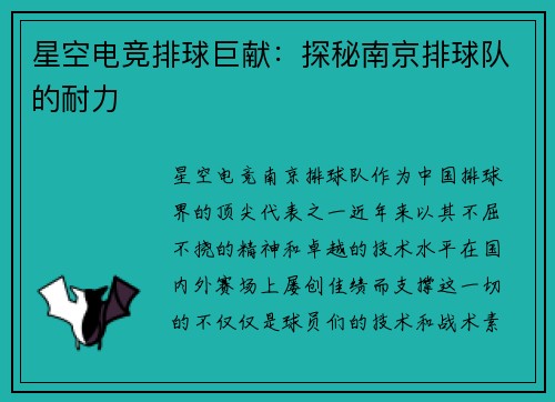 星空电竞排球巨献：探秘南京排球队的耐力
