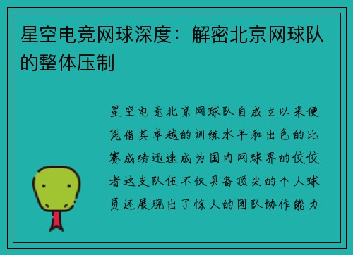 星空电竞网球深度：解密北京网球队的整体压制