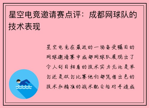 星空电竞邀请赛点评：成都网球队的技术表现