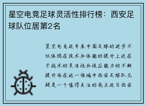 星空电竞足球灵活性排行榜：西安足球队位居第2名