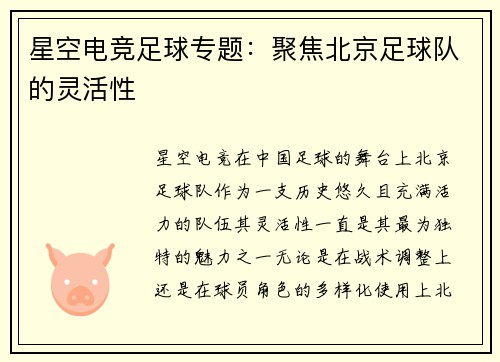 星空电竞足球专题：聚焦北京足球队的灵活性
